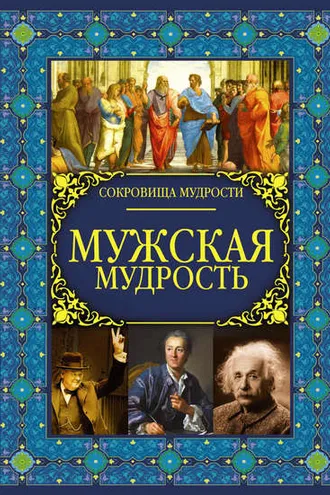 Обложка книги «Мужская мудрость»