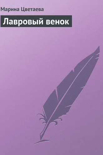 Обложка книги «Лавровый венок»