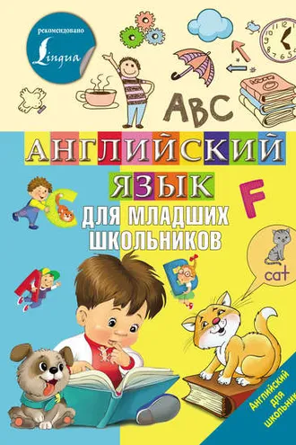 Обложка книги «Английский язык для младших школьников»