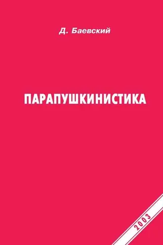 Обложка книги «Парапушкинистика»