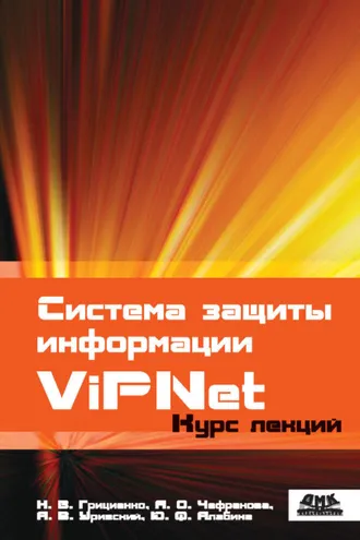 Обложка книги «Система защиты информации ViPNet»
