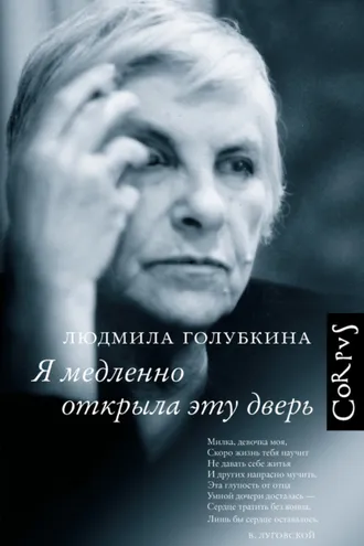 Обложка книги «Я медленно открыла эту дверь»