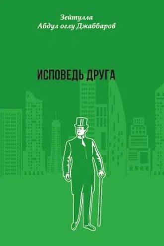 Обложка книги «Исповедь друга»