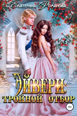 Обложка книги «Эйвери: тройной отбор»