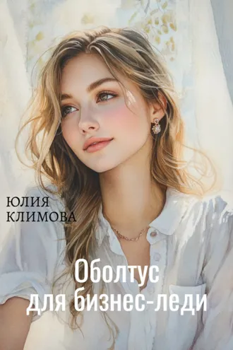Обложка книги «Оболтус для бизнес-леди»