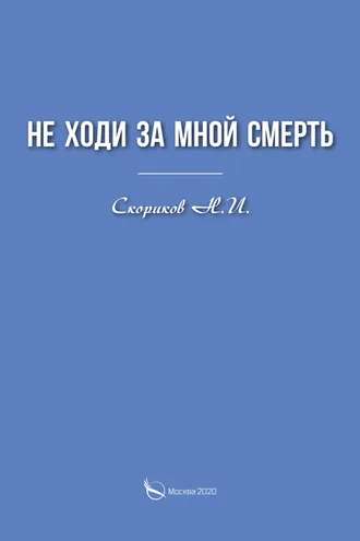 Обложка книги «Не ходи за мной смерть»
