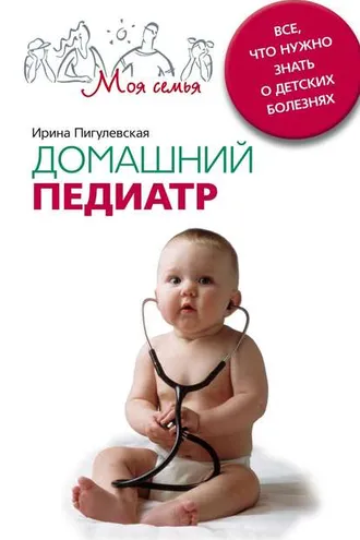 Обложка книги «Домашний педиатр. Все, что нужно знать о детских болезнях»