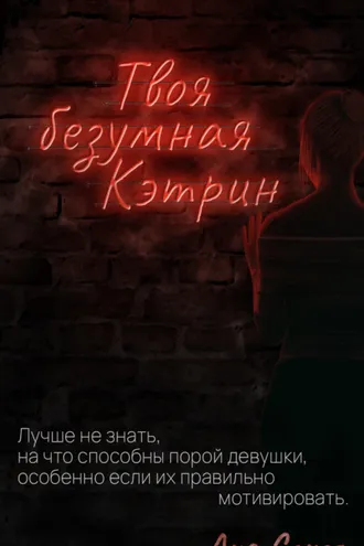 Обложка книги «Твоя безумная Кэтрин»