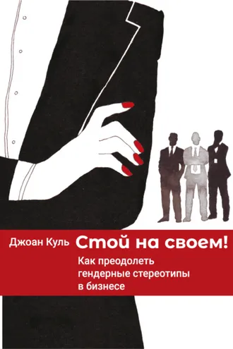 Обложка книги «Стой на своем. Как преодолеть гендерные стереотипы в бизнесе»