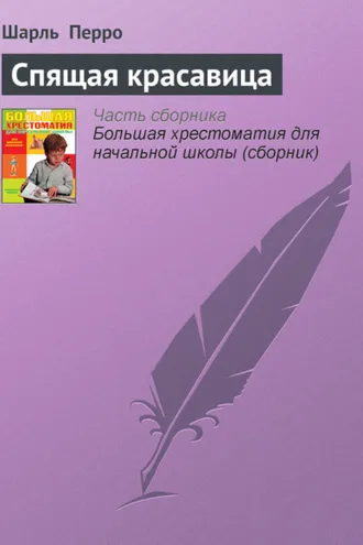 Обложка книги «Спящая красавица»