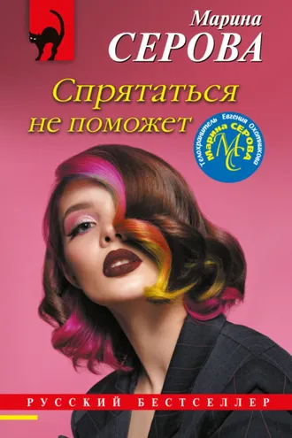 Обложка книги «Спрятаться не поможет»
