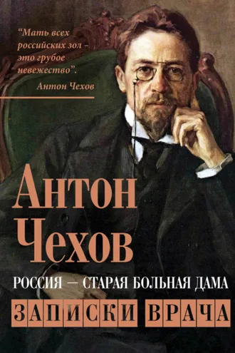 Обложка книги «Россия – старая больная дама. Записки врача»