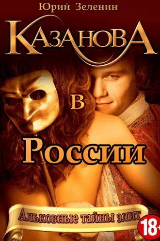 Обложка книги «Казанова в России»