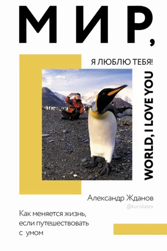 Обложка книги «Мир, я люблю тебя!»