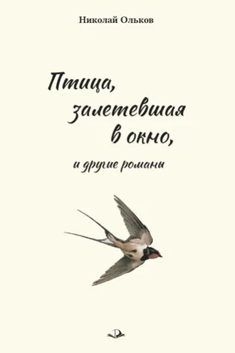 Обложка книги ««Птица, залетевшая в окно» и другие романы»