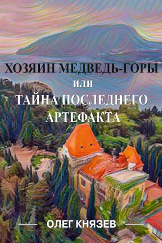 Обложка книги «Хозяин Медведь-горы, или Тайна последнего Артефакта»
