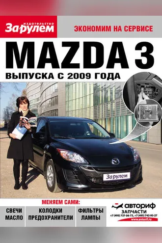 Обложка книги «Mazda 3 выпуска с 2009 года»