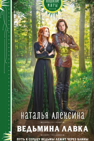 Обложка книги «Ведьмина лавка»