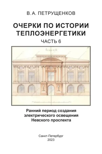 Обложка книги «Очерки по истории теплоэнергетики. Часть 6. Ранний период создания электрического освещения Невского проспекта»