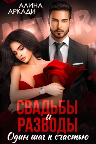 Обложка книги «Свадьбы и разводы»
