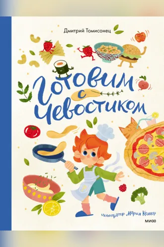 Обложка книги «Готовим с Чевостиком»