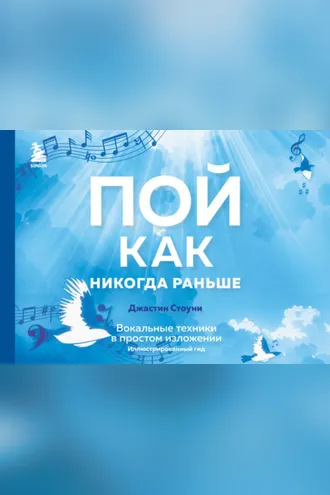 Обложка книги «Пой как никогда раньше. Вокальные техники в простом изложении. Иллюстрированный гид»