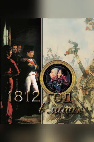 Обложка книги «1812 год в лицах»