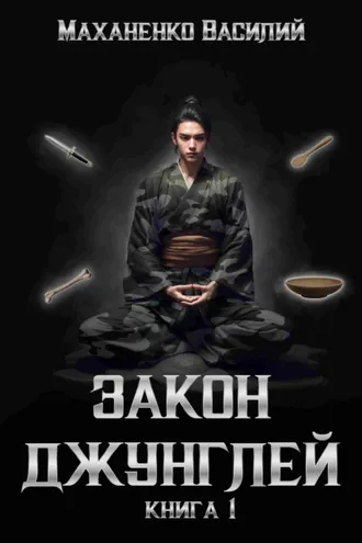 Обложка книги «Закон джунглей. Книга 1»