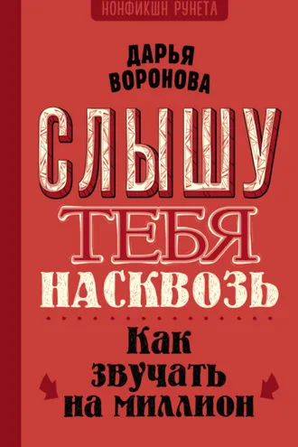 Обложка книги «Слышу тебя насквозь. Как звучать на миллион»