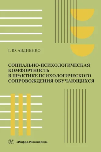 Обложка книги «Социально-психологическая комфортность в практике психологического сопровождения обучающихся»