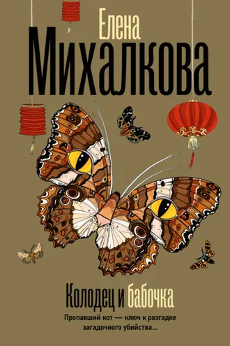 Обложка книги «Колодец и бабочка»