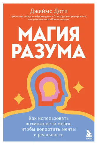 Обложка книги «Магия разума: как использовать возможности мозга, чтобы воплотить мечты в реальность»
