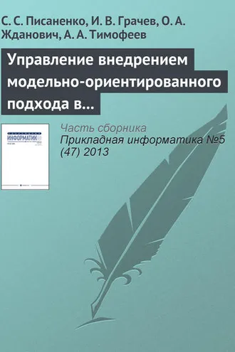 Обложка книги «Управление внедрением модельно-ориентированного подхода в процесс разработки программного обеспечения»