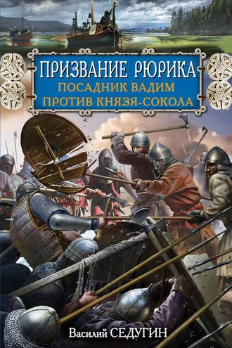 Обложка книги «Призвание Рюрика. Посадник Вадим против Князя-Сокола»