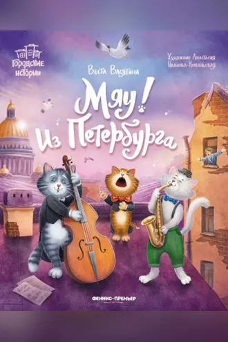 Обложка книги «Мяу! Из Петербурга»