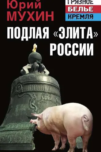Обложка книги «Подлая «элита» России»