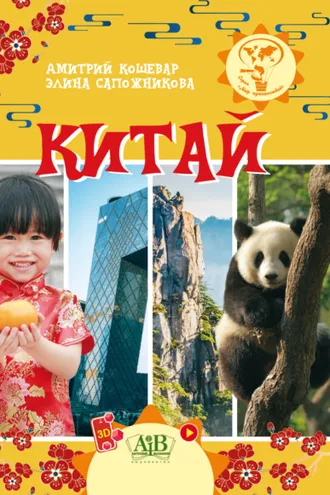 Обложка книги «Китай»