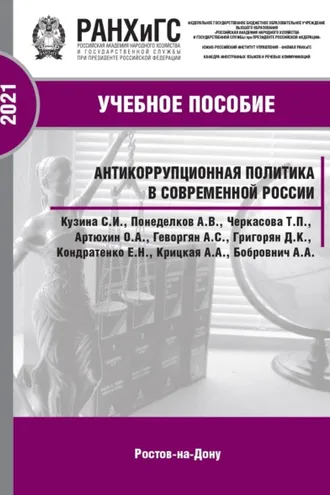 Обложка книги «Антикоррупционная политика в современной России»