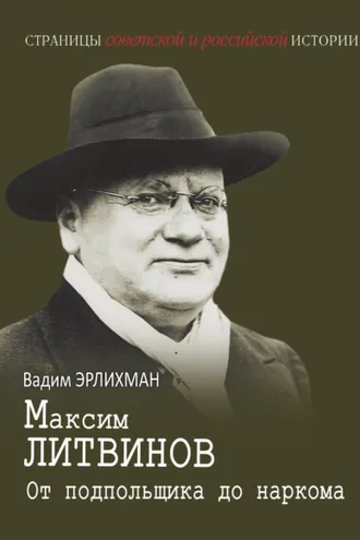 Обложка книги «Максим Литвинов. От подпольщика до наркома»