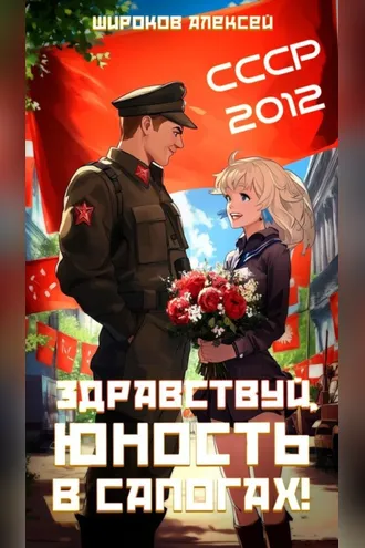 Обложка книги «СССР 2010. Здравствуй, юность в сапогах!»