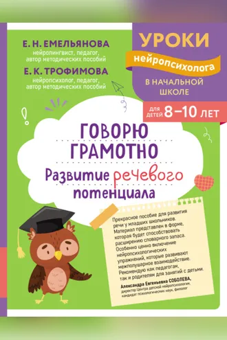 Обложка книги «Говорю грамотно. Развитие речевого потенциала. Для детей 8–10 лет»