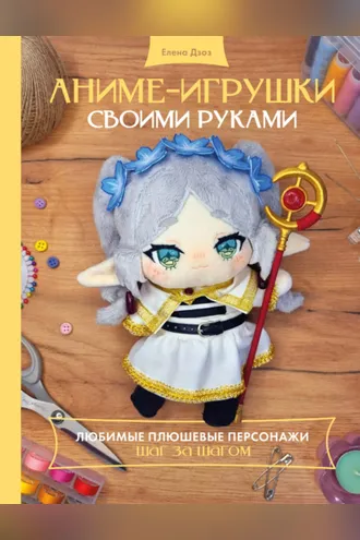 Обложка книги «Аниме-игрушки своими руками. Любимые плюшевые персонажи шаг за шагом»