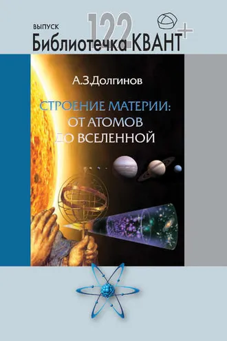 Обложка книги «Строение материи от атомов до Вселенной. Приложение к журналу Квант»