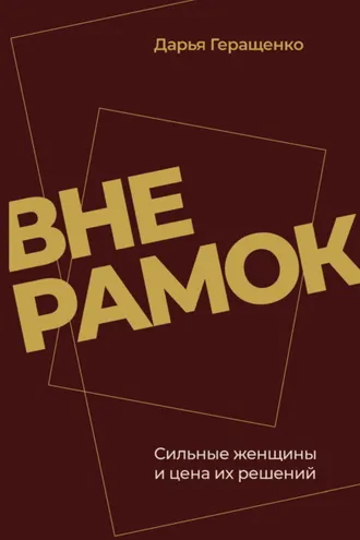 Обложка книги «Вне рамок. Сильные женщины и цена их решений»
