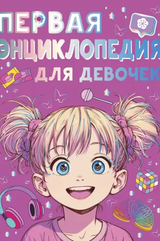 Обложка книги «Первая энциклопедия для девочек»
