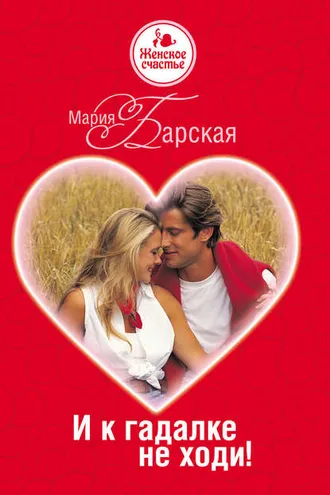 Обложка книги «И к гадалке не ходи!»
