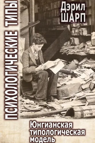 Обложка книги «Психологические типы. Юнгианская типологическая модель»