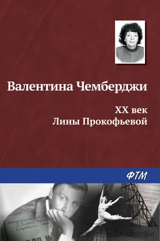 Обложка книги «XX век Лины Прокофьевой»
