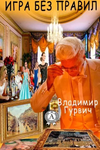Обложка книги «Игра без правил»