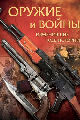 Обложка книги «Оружие и войны, изменившие ход истории»